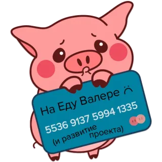 🥺 На Еду Валере :(
5536 9137 5994 1335
(и развитие проекта) babi, kartun, kartu kredit, uang, donasi telegram sticker