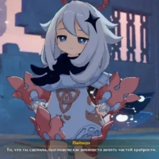 🙂 Paimon Genshin Impact Паймон
То, что ты сделала, ныя лядело как девяносто девять частей храбрости. 애니메이션, 게임, 원신, 페이몬 telegram sticker