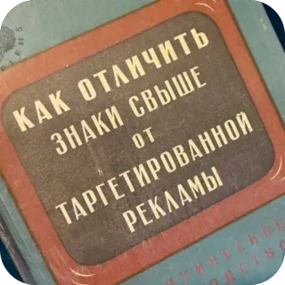 🫥 КАК ОТЛИЧИТЬ ЗНАКИ СВЫШЕ ОТ ТАРГЕТИРОВАННОЙ РЕКЛАМЫ advertising, humor, marketing, signs, targeted ads, irony, philosophy telegram sticker