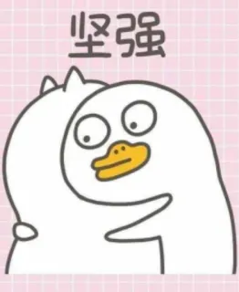 🐣 坚强 เป็ด, กอด, น่ารัก, การ์ตูน telegram sticker
