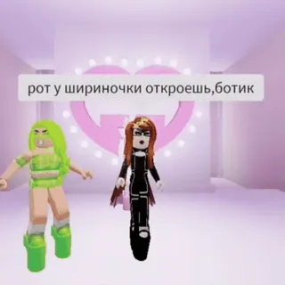 👑 рот у шириночки откроешь,ботик roblox, virtual fashion, avatar, online game telegram sticker