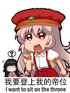 👑 我要登上我的帝位 I want to sit on the throne telegram sticker