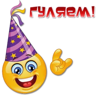 🥳 ГУЛЯЕМ! Emoji, Perayaan, Pesta, Topi, Senang telegram sticker