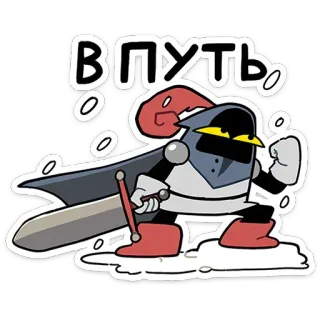 🗡 ВПУТЬ Ritter, Cartoon, Rüstung, Schwert, Russisch, Text telegram sticker