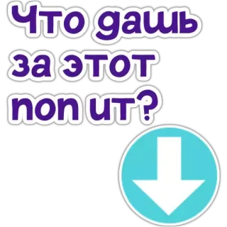 ❔ Что дашь за этот non IT? russo, freccia, domanda whatsapp sticker