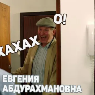 😂 O! XAXAX ЕВГЕНИЯ АБДУРАХМАНОВНА telegram sticker