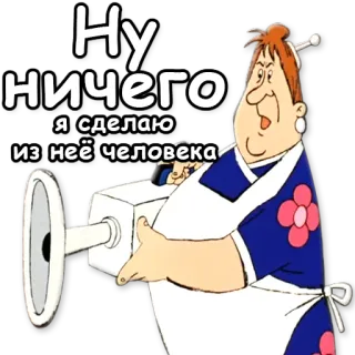✌ Ну ничего. Я сделаю из неё человека женщина, готовка, кухня, ретро, мультфильм whatsapp sticker