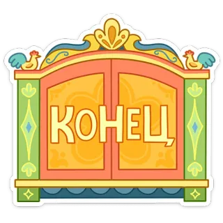 👑 КОНЕЦ Ruso, Texto, Final, Ventana, Madera, Decorativo whatsapp sticker