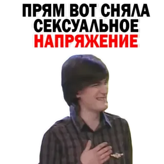 😹 ПРЯМ ВОТ СНЯЛА СЕКСУАЛЬНОЕ НАПРЯЖЕНИЕ whatsapp sticker