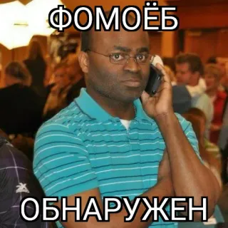 📱 ФОМОЁБ
ОБНАРУЖЕН insulto, uomo, telefono, meme, russo telegram sticker
