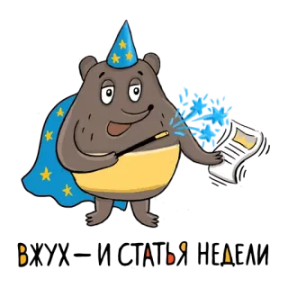 📰 Beargument urso, mágico, magia, estrelas, desenho animado, engraçado, humor, animal whatsapp sticker