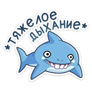 ☺️ ТЯЖЕЛОЕ ДЫХАНИЕ hiu, binatang, kartun, imut, karakter whatsapp sticker