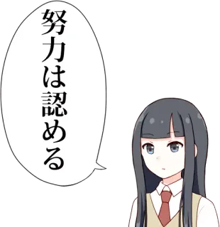😶 努力は認める อนิเมะ, นักเรียนหญิง, คำพูด, ภาษาญี่ปุ่น, สีหน้า, มังงะ telegram sticker