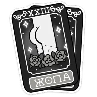 😅 ЖОПА trasero, carta del tarot, flores, ruso, gracioso telegram sticker