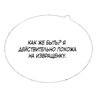 🤨 КАК ЖЕ БЫТЬ? Я ДЕЙСТВИТЕЛЬНО ПОХОЖА НА ИЗВРАЩЕНКУ. telegram sticker
