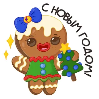 🎄 С новым годом! 새해, 쿠키, 진저브레드, 크리스마스 트리, 휴일, 축하, 만화 telegram sticker