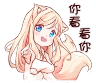👉 你看 看 你 Аниме, Девушка-лиса, Указывает, Милый whatsapp sticker