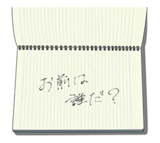 📖 お前は誰だ? notebook, question, who are you telegram sticker