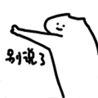 😺 别说了 Strichzeichnung, Minimalistisch, Strichmännchen, Meme telegram sticker