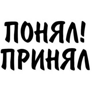 🐶 ПОНЯЛ! ПРИНЯЛ telegram sticker