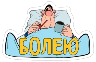 🤕 БОЛЕЮ krank, Cartoon, Bett, Krankheit, Pfeife, Tasse, liegend telegram sticker