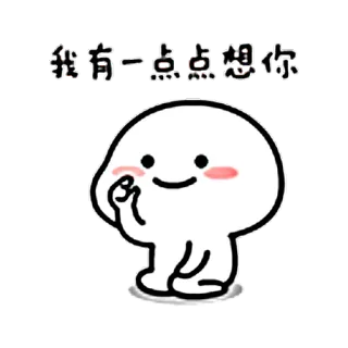 😚 我有一点点想你 可爱, 爱, 想你, 软泥怪, 卡通 telegram sticker