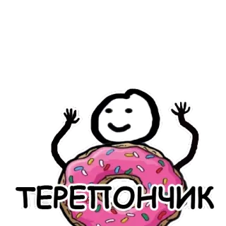 🍩 ТЕРЕПОНЧИК donut, cartoni animati, dolce, cibo telegram sticker
