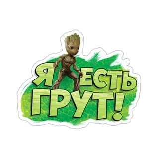 🌱 Groot Guardians of the Galaxy Я ЕСТЬ ГРУТ! Groot, Guardiani della Galassia, Marvel, Personaggio, Albero, Io sono Groot telegram sticker