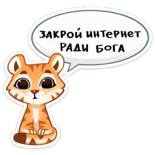 🐅 ЗАКРОЙ ИНТЕРНЕТ РАДИ БОГА tiger, cartoon, cute, animal, internet, russian, cat telegram sticker