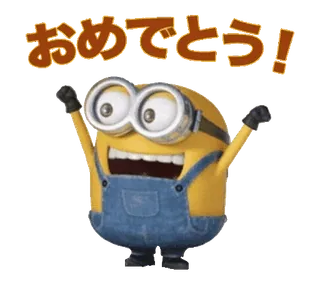 🍋 Minion Despicable Me おめでとう! มินเนี่ยน, มิสเตอร์แสบ ร้ายเกินพิกัด, ฉลอง, ญี่ปุ่น, มีความสุข, ยินดีด้วย telegram sticker
