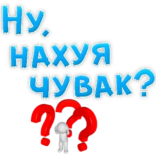 😡 Ну. НАХУЯ ЧУВАК? pergunta, confusão, russo, palavrão telegram sticker
