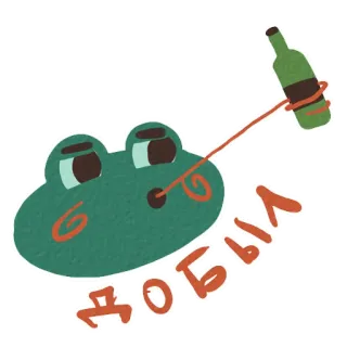 🐸 добыл 青蛙, 瓶子, 酒精, 可爱, 卡通, 俄语文字 telegram sticker