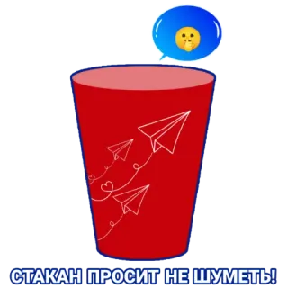 🤫 СТАКАН ПРОСИТ НЕ ШУМЕТЬ! tasse, avions en papier, silence, bruit, texte russe whatsapp sticker