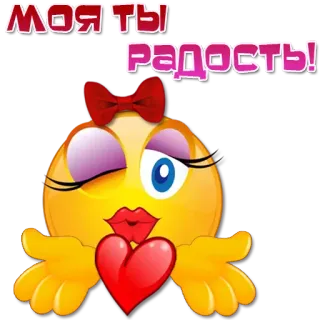 😘 МОЯ ТЫ РАДОСТЬ! 表情符号, 爱, 心, 亲吻, 可爱 telegram sticker