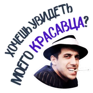 👁 ХОЧЕШЬ УВИДЕТЬ МОЕГО КРАСАВЦА? сигарета, мужчина, шляпа, русский whatsapp sticker