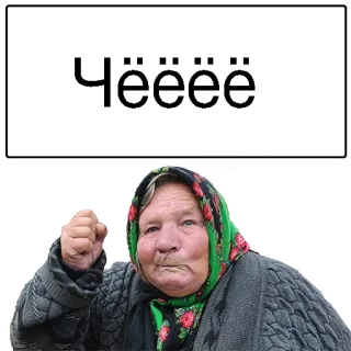 😏 Чёёёё mujer, abuela, meme, expresión, ruso telegram sticker