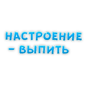 🥃 НАСТРОЕНИЕ - ВЫПИТЬ выпивка, алкоголь, настроение, русский telegram sticker