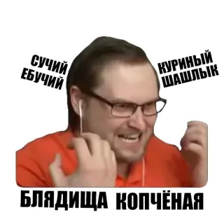 🤬 СУЧИЙ ЕБУЧИЙ
КУРИНЫЙ ШАШЛЫК
БЛЯДИЩА КОПЧЁНАЯ rosyjski, wulgaryzmy, wyrażenie, mięso, jedzenie telegram sticker