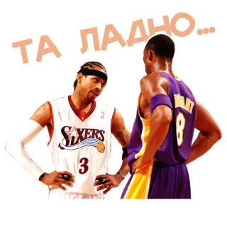 😳 ТА ЛАДНО... Pallacanestro, Sport, Atleti, Kobe Bryant, Allen Iverson, NBA telegram sticker