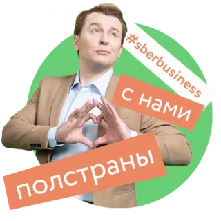 ❤️ #sberbusiness С нами полстраны sberbusiness, Negocios, Publicidad, Ruso, Persona, Corazón, Gesto de mano telegram sticker