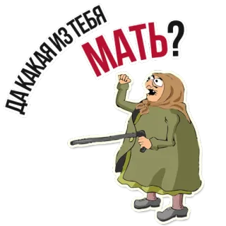 😡 ДА КАКАЯ ИЗ ТЕБЯ МАТЬ? Dessin animé, En colère, Femme, Stick, Russe, Offensant telegram sticker