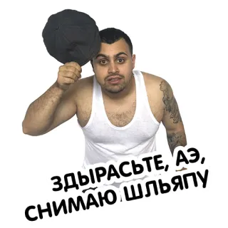 😌 ЗДЫРАСТЕ, АЭ, СНИМАЮ ШЛЯПУ whatsapp sticker