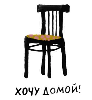 🏠 хочу домой! chair, home, russian, furniture, want whatsapp sticker