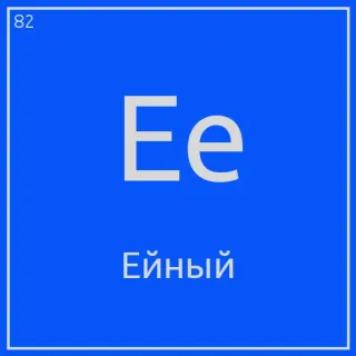 😍 Ее
Ейный element, chemistry, periodic table, science, russian telegram sticker