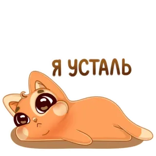 😩 Я УСТАЛЬ mèo, mệt mỏi, buồn ngủ, dễ thương, hoạt hình telegram sticker