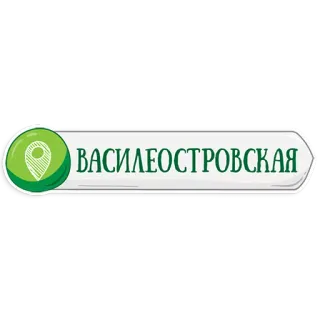 👌 ВАСИЛЕОСТРОВСКАЯ Estación metro, Transporte, Señal, Ruso, Ciudad, Ubicación, Vasileostrovskaya telegram sticker