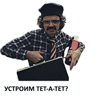 😏 УСТРОИМ ТЕТ-А-ТЕТ? man, glasses, beret, russian, conversation telegram sticker