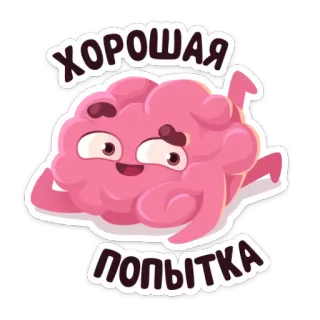 😊 ХОРОШАЯ
ПОПЫТКА cerveau, dessin animé, tentative, bien, succès whatsapp sticker