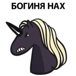 🤩 БОГИНЯ НАХ Einhorn, Aufkleber, wütend, beleidigend telegram sticker