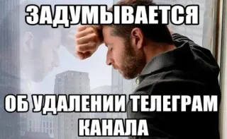 🌟 ЗАДУМЫВАЕТСЯ
ОБ УДАЛЕНИИ ТЕЛЕГРАМ КАНАЛА uomo, pensando, riflessione, triste, Telegram, canale telegram sticker